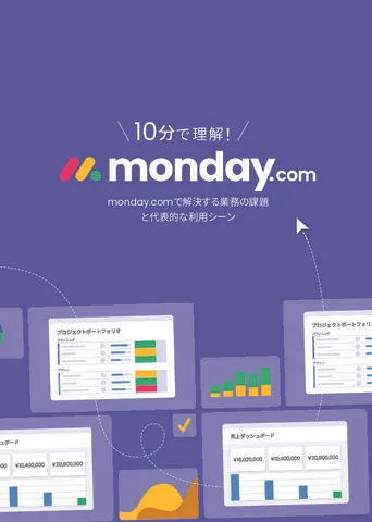 10分で理解！monday.com