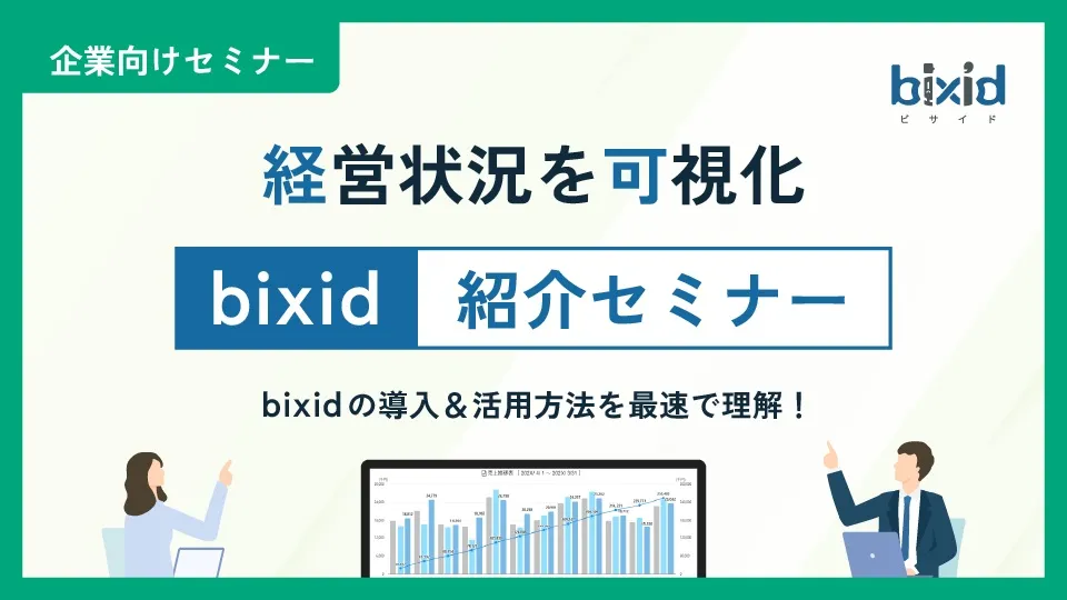 経営状況を可視化　bixid紹介セミナー