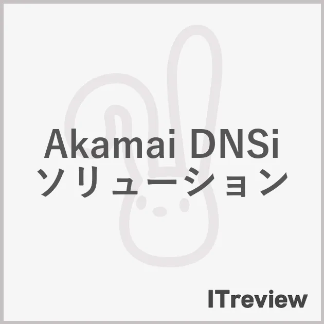 Akamai DNSi ソリューション