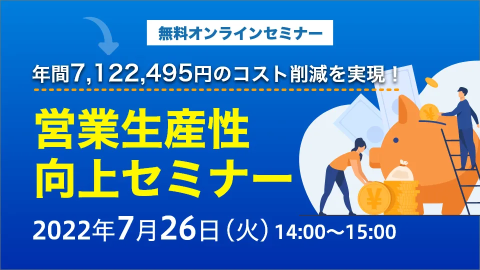 年間7,122,495円のコスト削減を実現！営業生産性向上セミナー