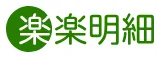楽楽明細