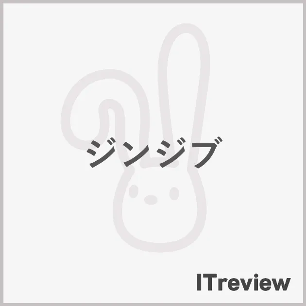 ジンジブ