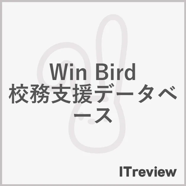 Win Bird 校務支援データベース