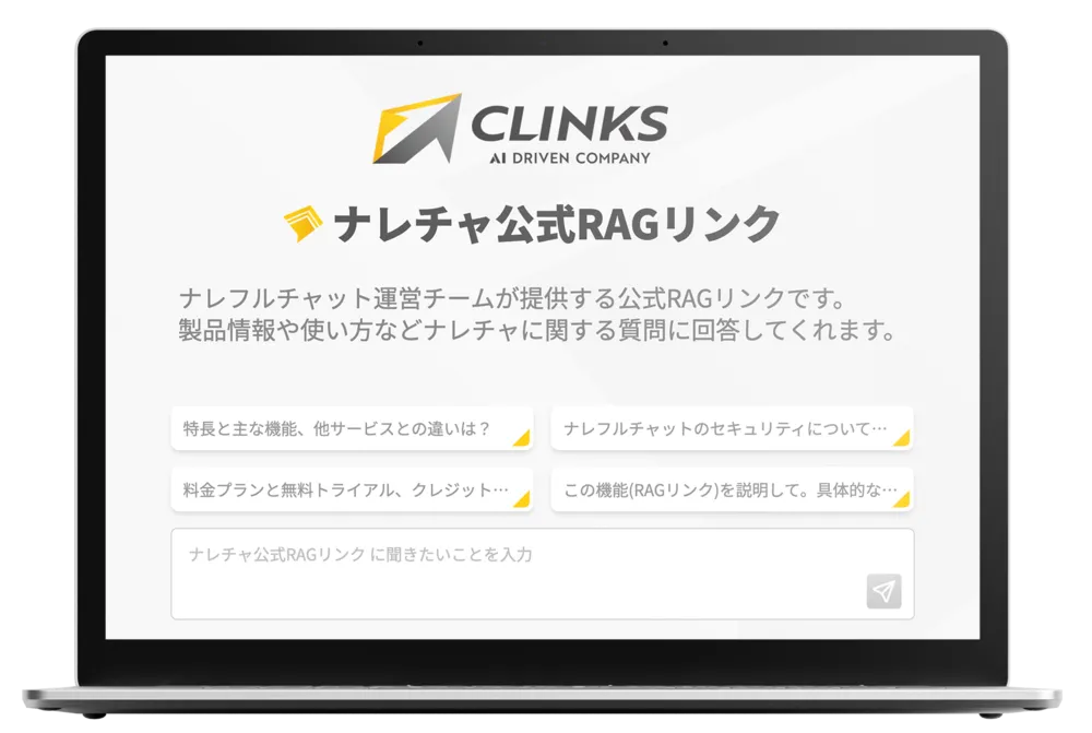 社内ナレッジを一瞬で検索・回答 全社で使えるRAGリンク