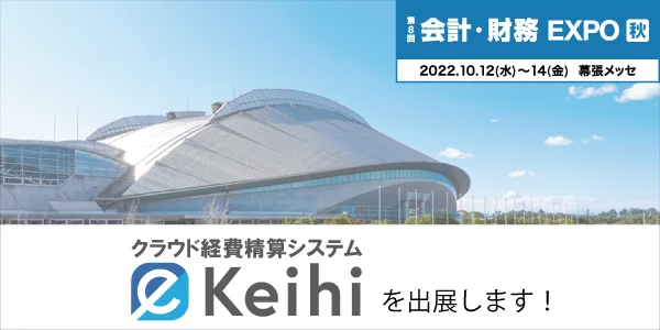 会計財務EXPO＠幕張メッセ