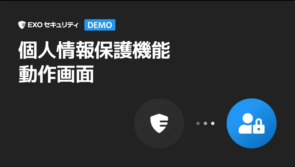 個人情報・機密データ保護