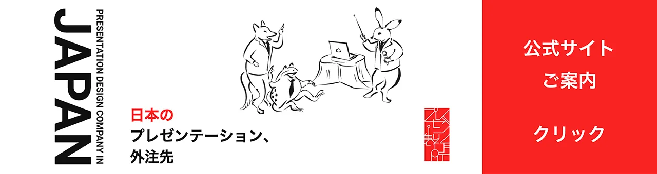 プレゼン製作ワンストップサービス