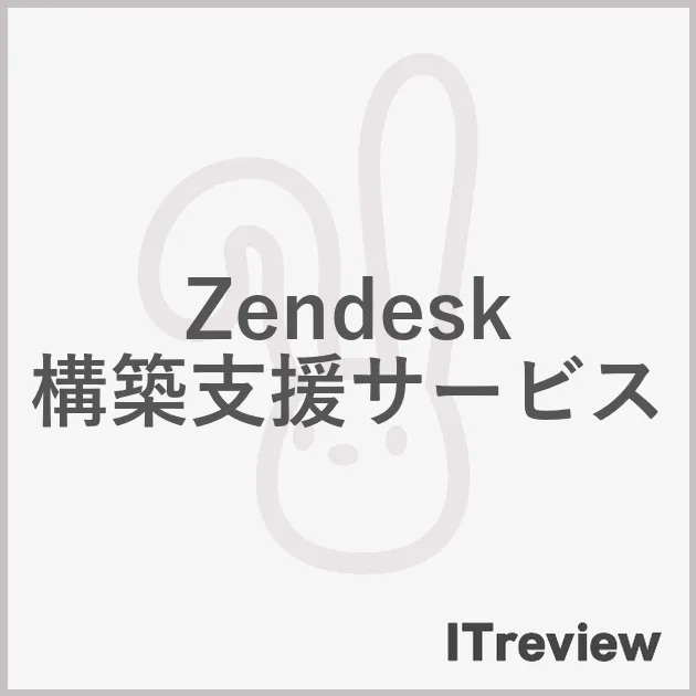 Zendesk 構築支援サービス
