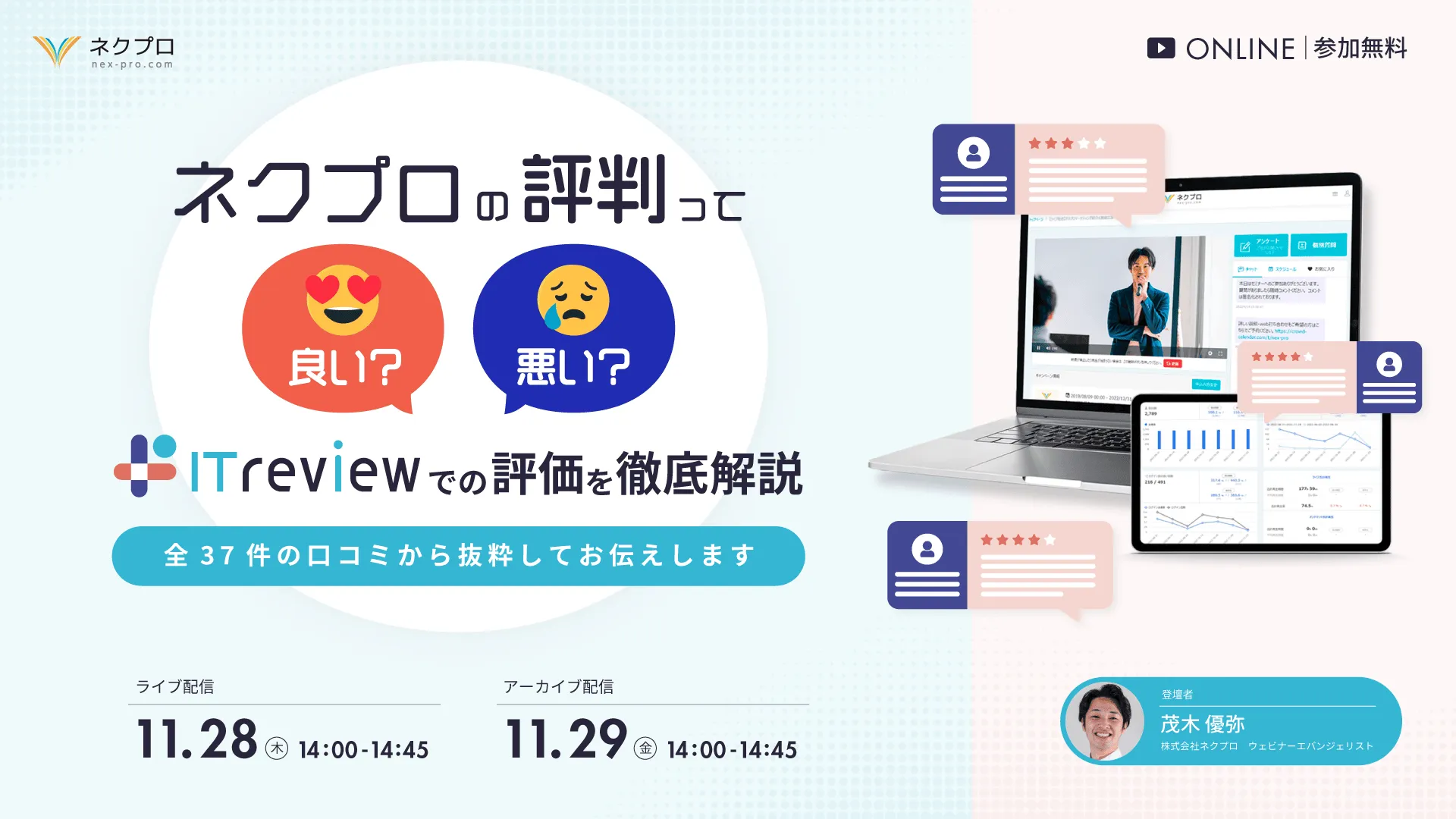 ネクプロの評判って良い？悪い？ITreviewでの評価を徹底解説