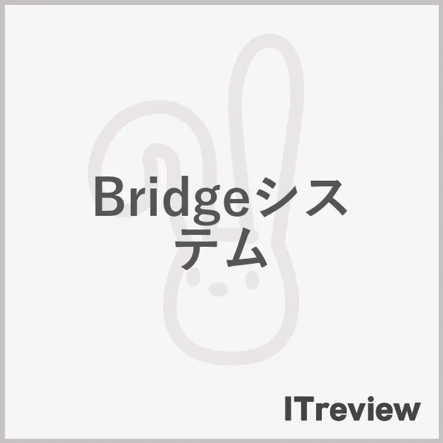 Bridgeシステム