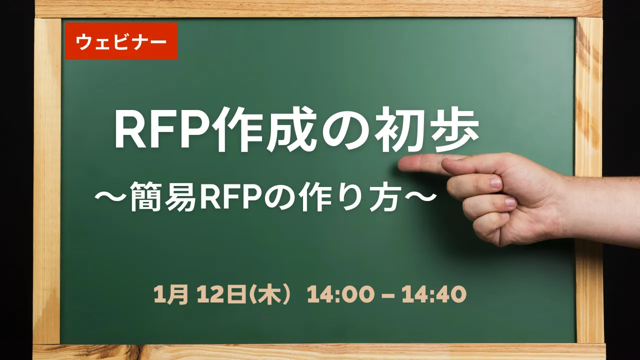 【無料ウェビナー】1/12　RFP作成の初歩～簡易RFPの作り方～