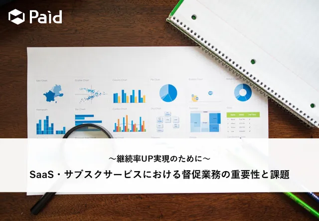 SaaS・サブスクサービスにおける督促業務の重要性と課題