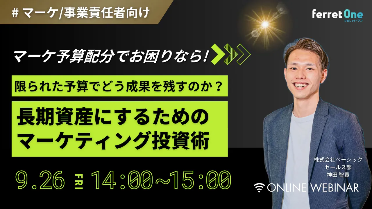 【9/26(金)14時〜 】限られた予算でどう成果を残すのか？長期資産にするマーケティング投資術