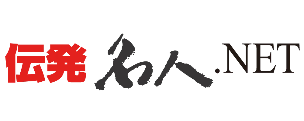 伝発名人.NET