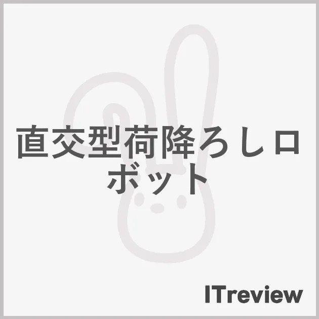直交型荷降ろしロボット
