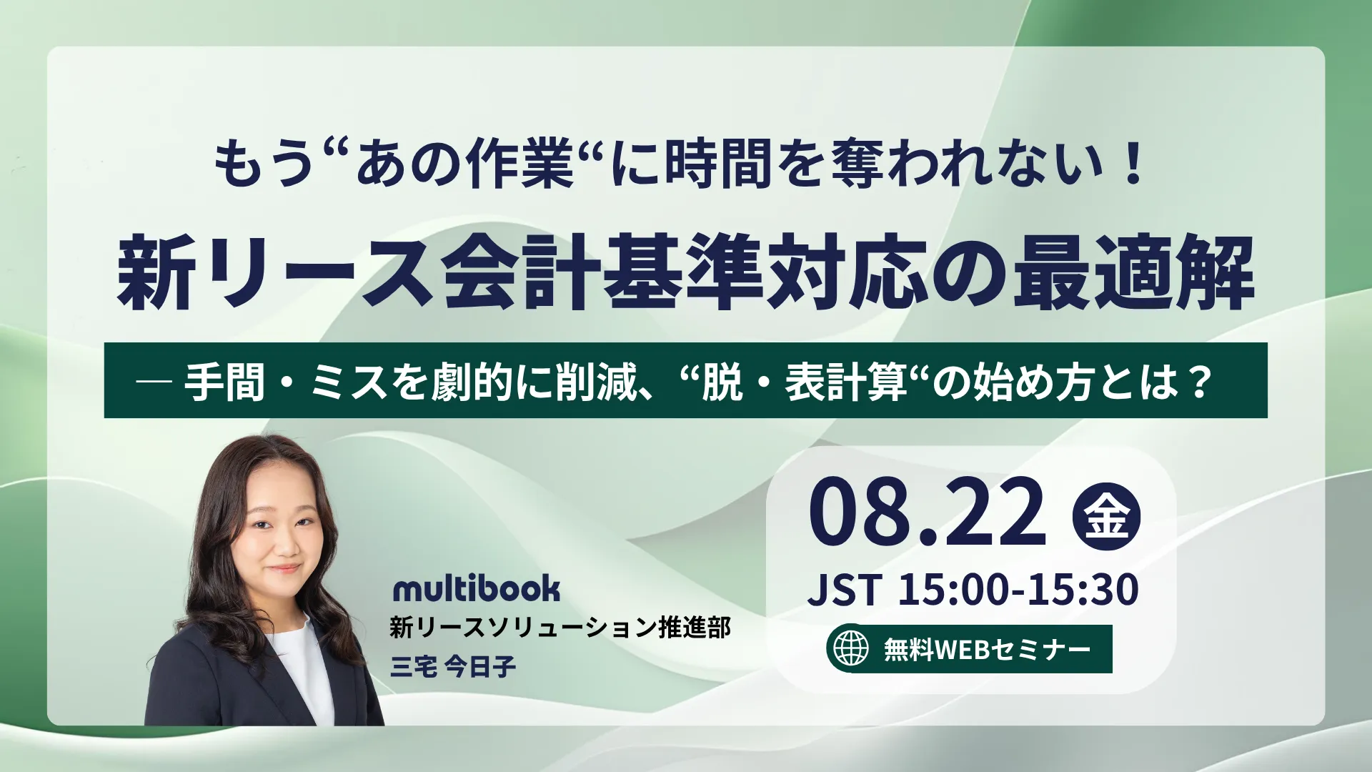 もう“あの作業“に時間を奪われない！新リース会計基準対応の最適解 ー手間・ミスを劇的に削減、“脱・表