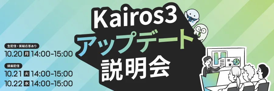 「Kairos3」アップデート説明会｜社内情報を営業･マーケに活かす 拡張CRM機能リリース