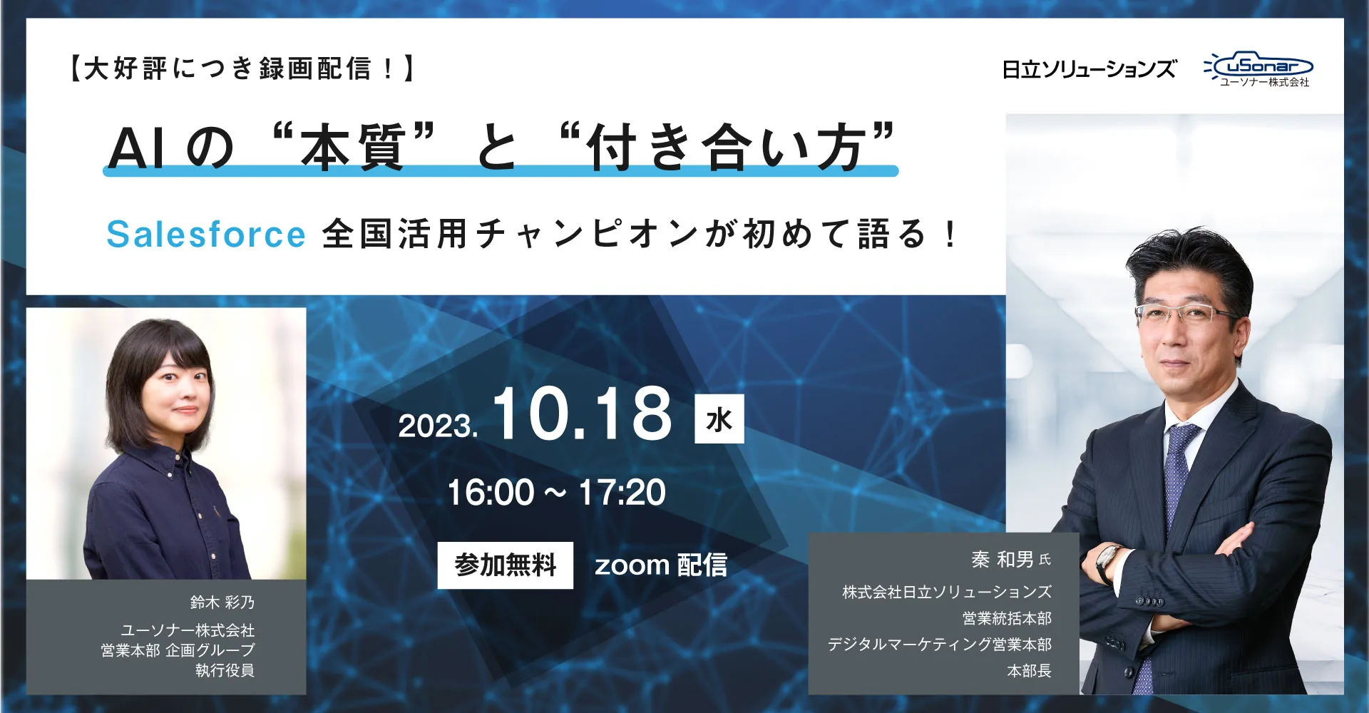 【大好評につき録画配信！】 AIの"本質"と"付き合い方"