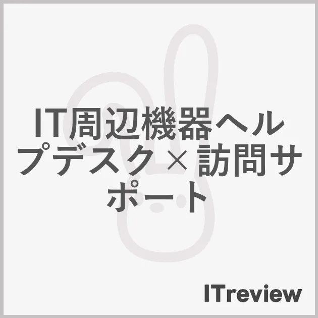 IT周辺機器ヘルプデスク×訪問サポート