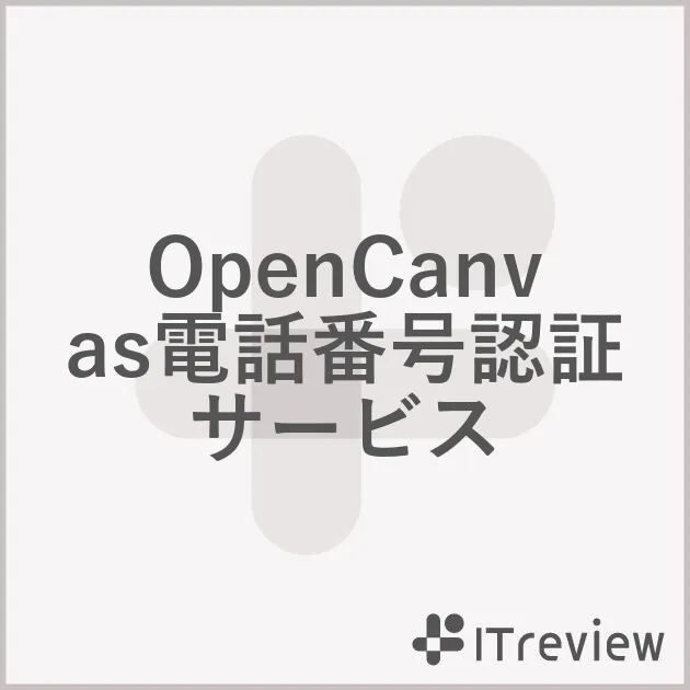 OpenCanvas電話番号認証サービス