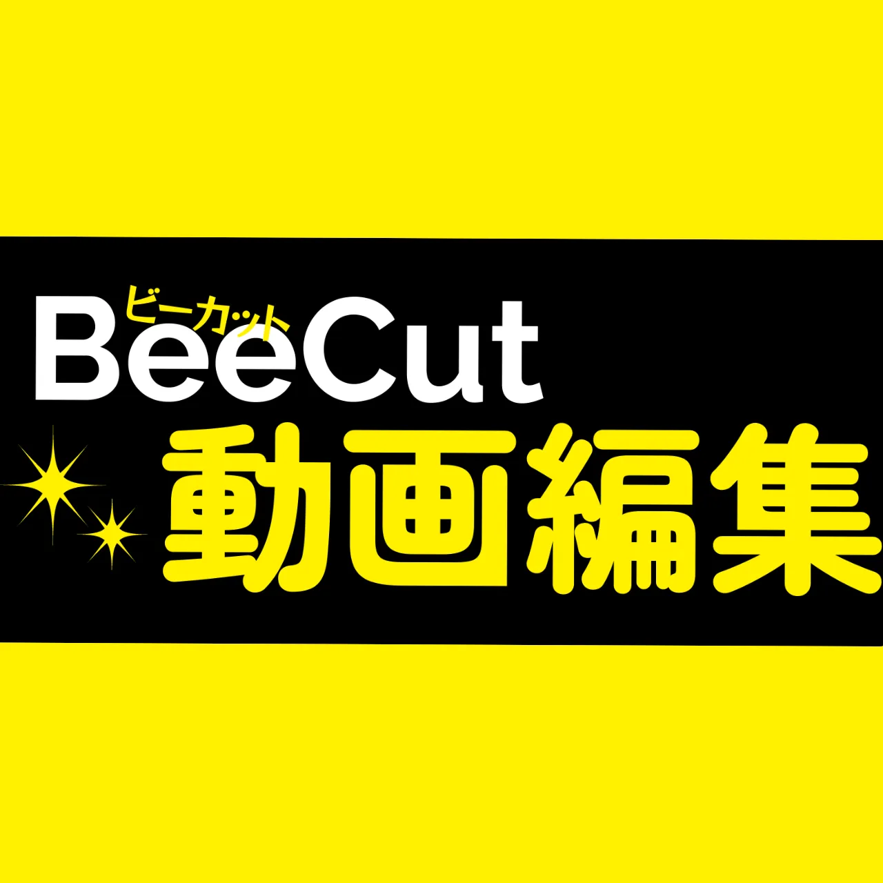 BeeCut 動画編集