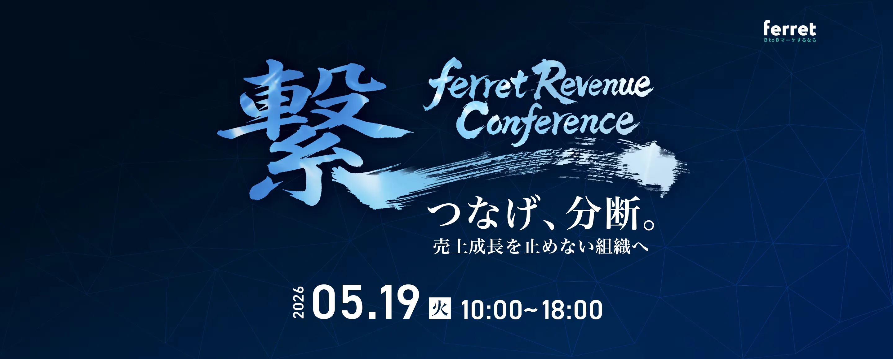 【5/19(火)10:00~】つなげ、分断。売上成長を止めない組織体制へ