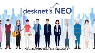 3分でわかるdesknet's NEO（デスクネッツ ネオ）