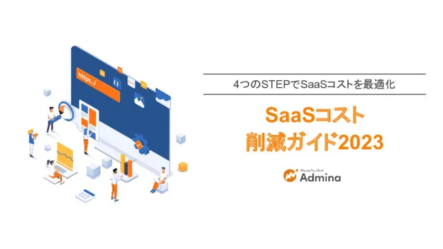 SaaSコスト削減ガイド 2023