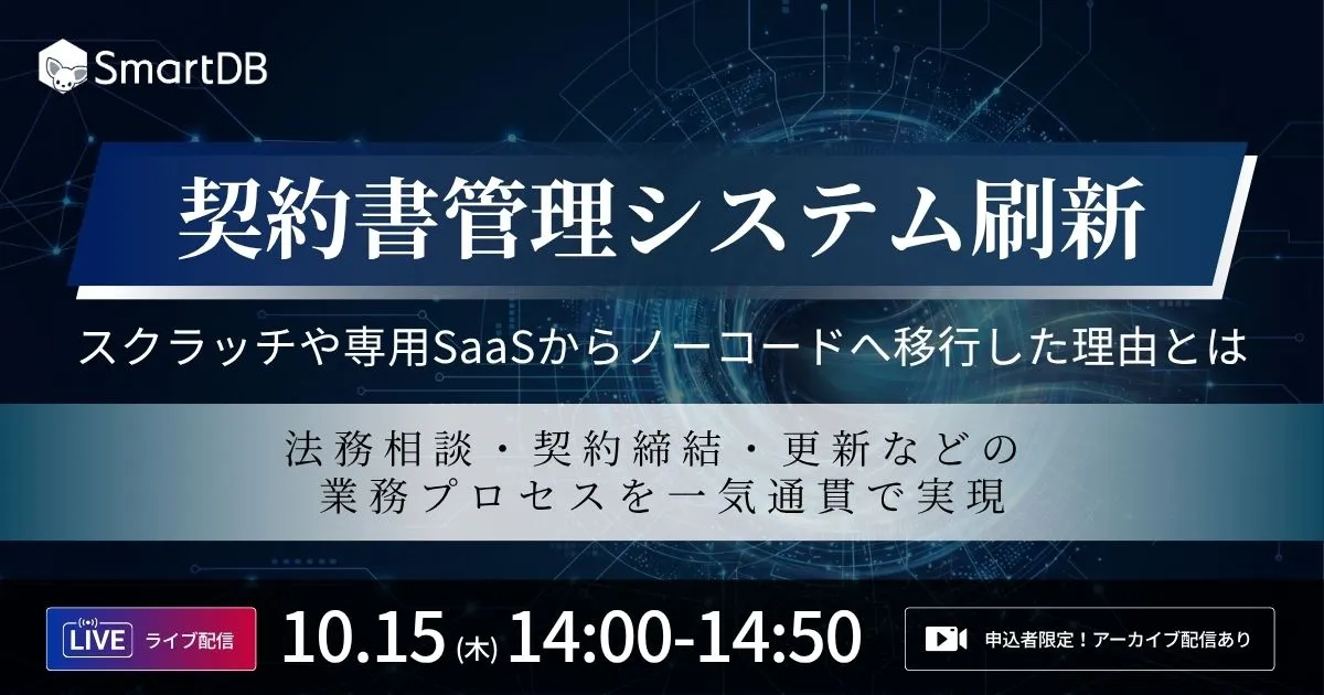10/15（木）開催｜契約書管理システム刷新 