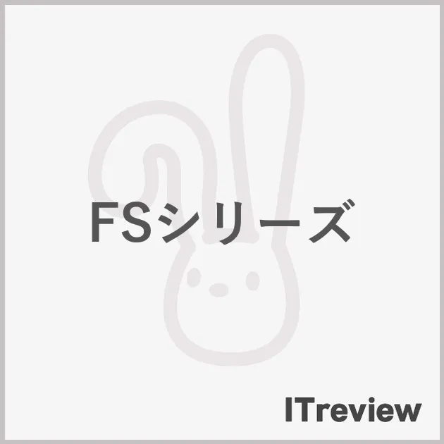 FSシリーズ