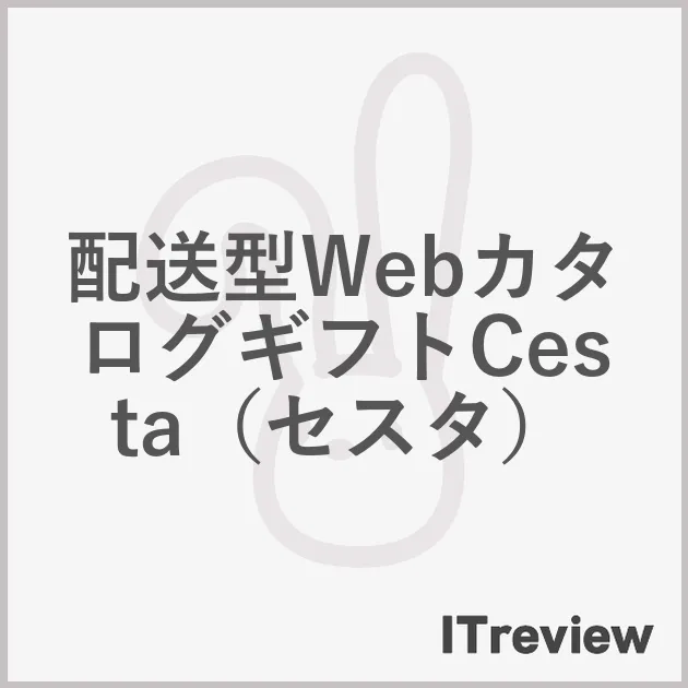 配送型WebカタログギフトCesta（セスタ）