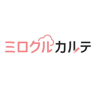 ミロクルカルテ