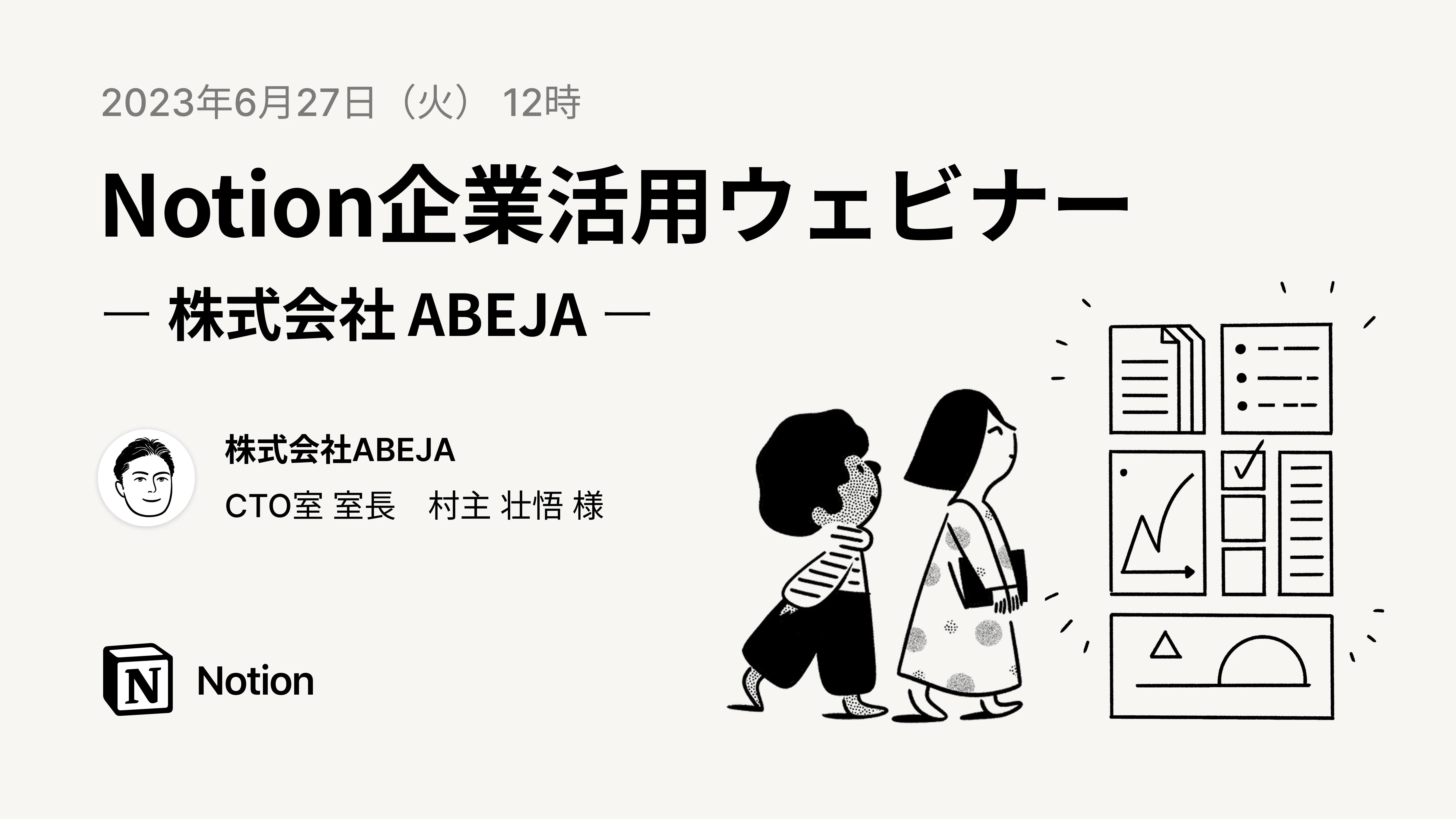 ABEJA様によるDocbaseからのNotion移行事例講演！