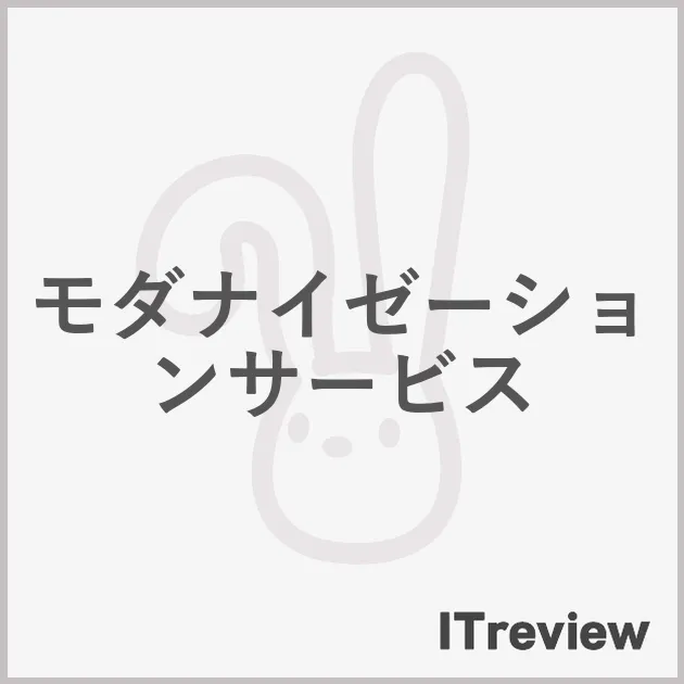 モダナイゼーションサービス