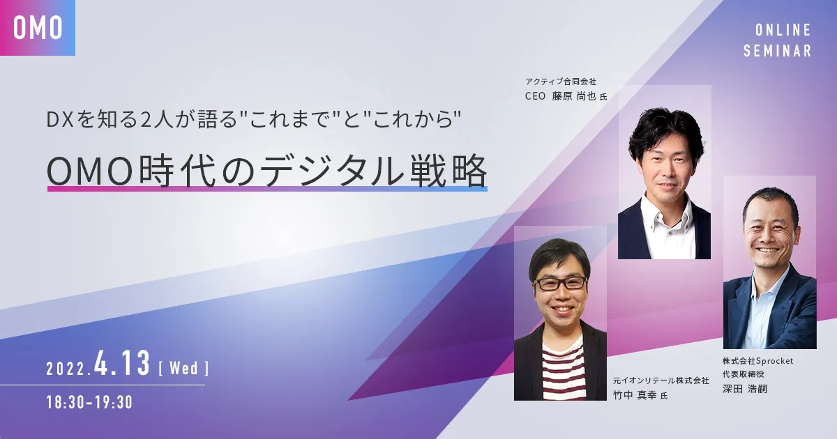 OMO時代のデジタル戦略～DXを知る2人が語る"これまで"と"これから"～