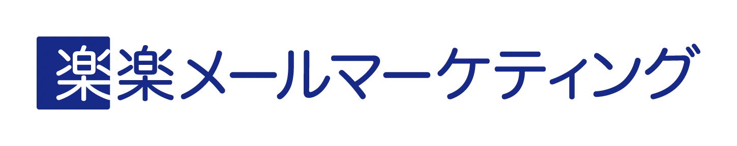 楽楽メールマーケティング（旧：配配メール）