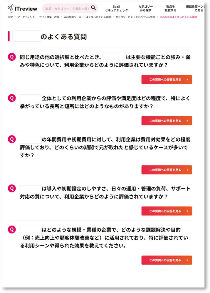 《有料プラン》製品ページQ&A設置