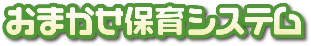 おまかせ保育園システム