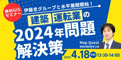 伊藤忠グループと水平展開開始！　　建築/運転業の2024年問題解決策