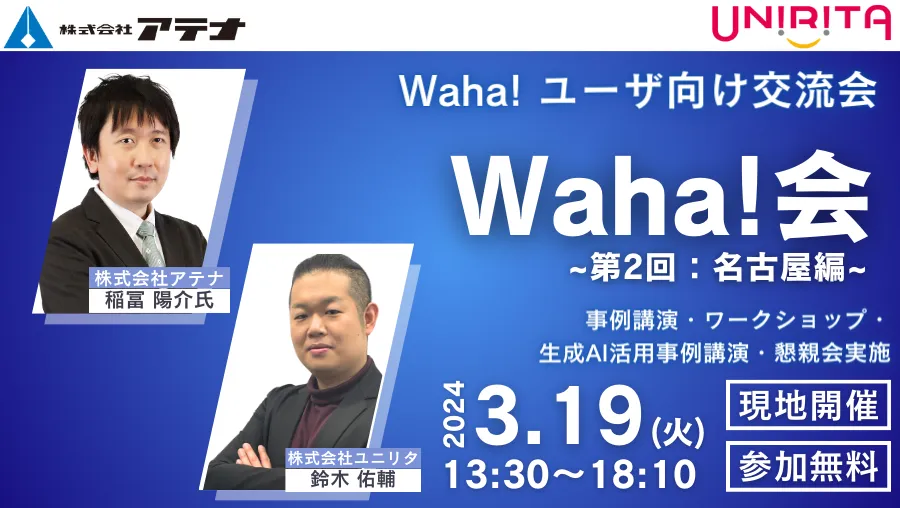 Waha! Transformerユーザー向け交流会　「Waha!会」~第2回名古屋編~