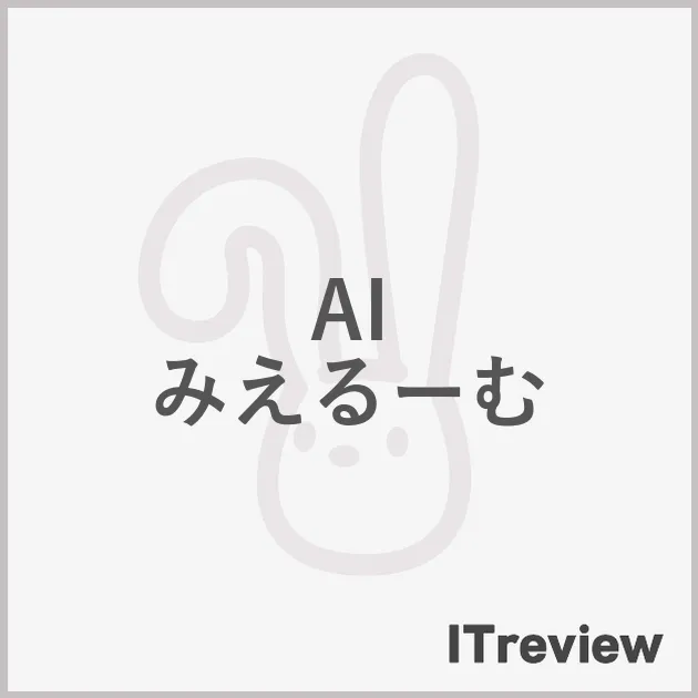 AI みえるーむ