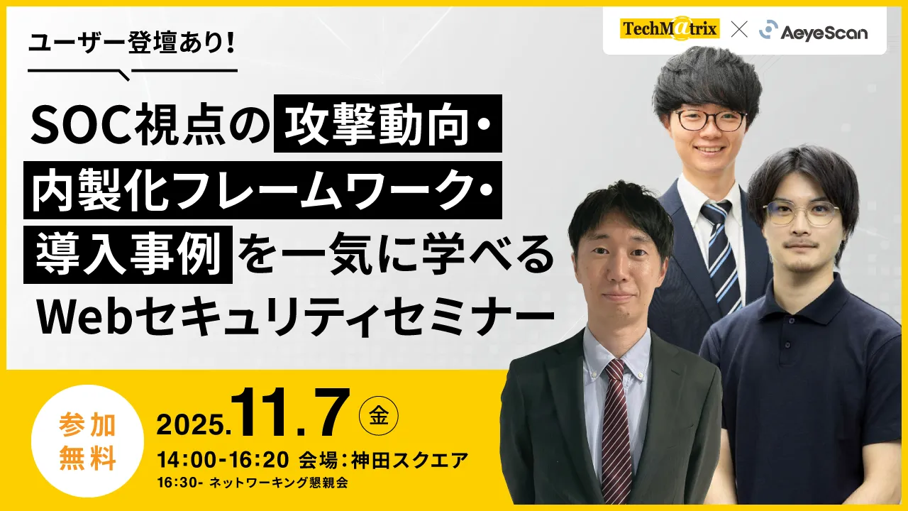 SOC視点の攻撃動向・内製化フレームワーク・導入事例を一気に学べるWebセキュリティセミナー