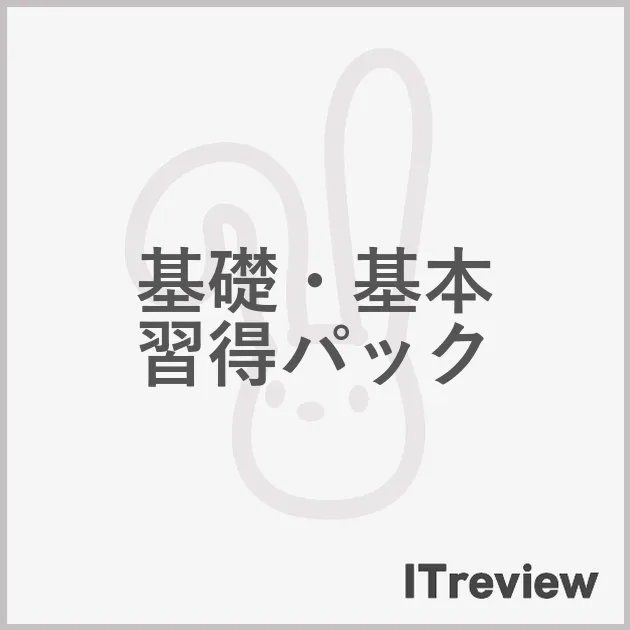 基礎・基本 習得パック