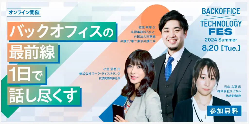 BackOffice × Technology Fes~2024 Summer~