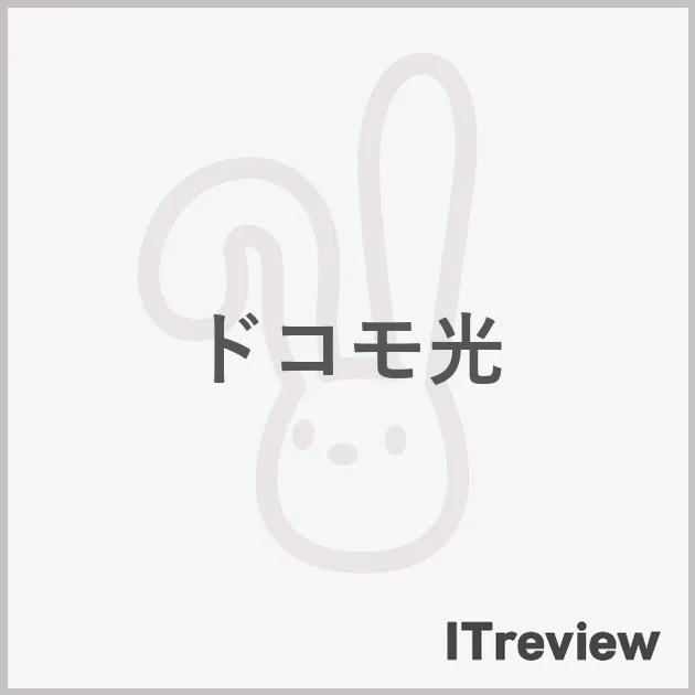 ドコモ光