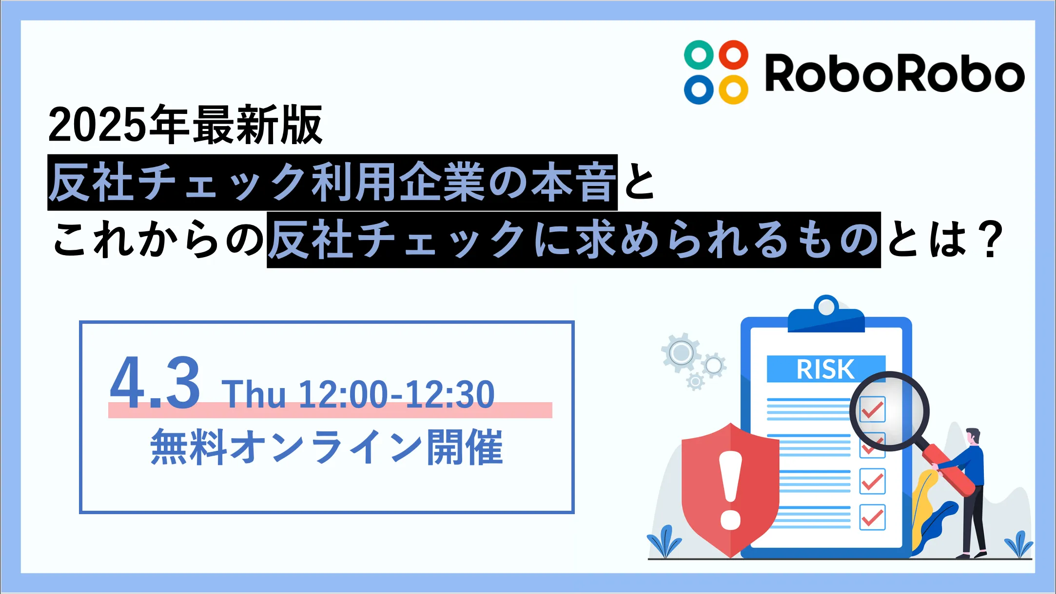 2025年最新版 反社チェック利用企業の本音と これからの反社チェックに求められるものとは？