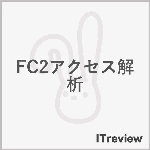 FC2アクセス解析