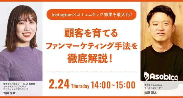 Instagram×コミュニティで効果を最大化！顧客を育てるファンマーケティング手法を徹底解説！