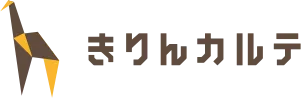 きりんカルテ