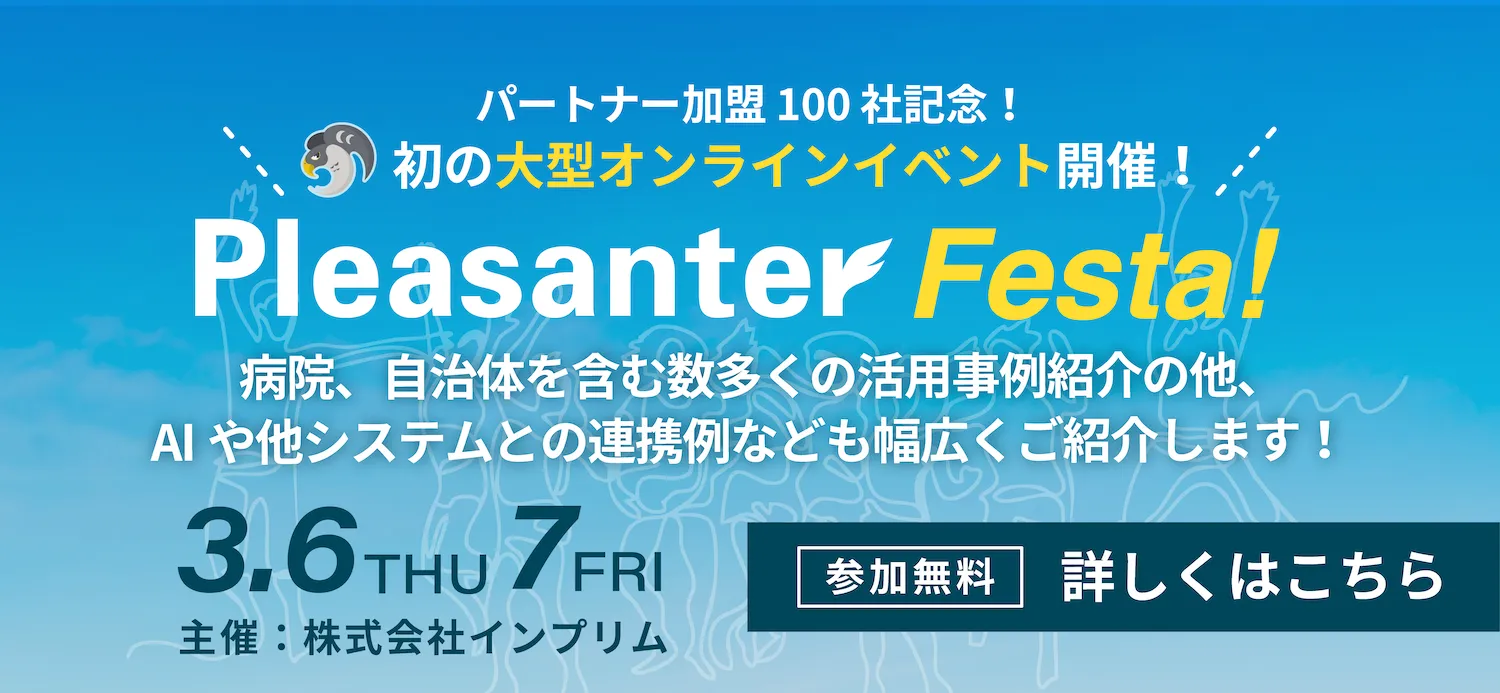 3/6、7の2Daysで開催の大型オンラインイベント「Pleasanter Festa!」